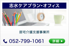 志水ケアプラン・オフィス 居宅介護支援事業所