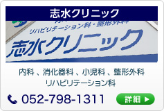 志水クリニック 内科、消化器科、小児科、整形外科、リハビリ科