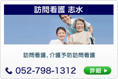 訪問看護 志水 訪問看護　介護予防訪問看護
