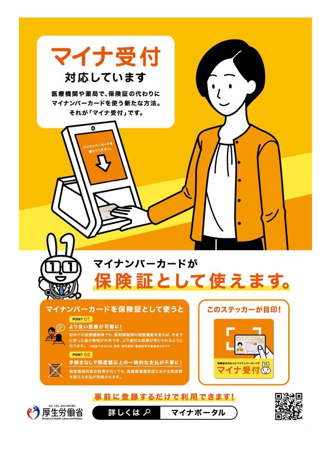 2023/８月よりマイナ受付に対応しました